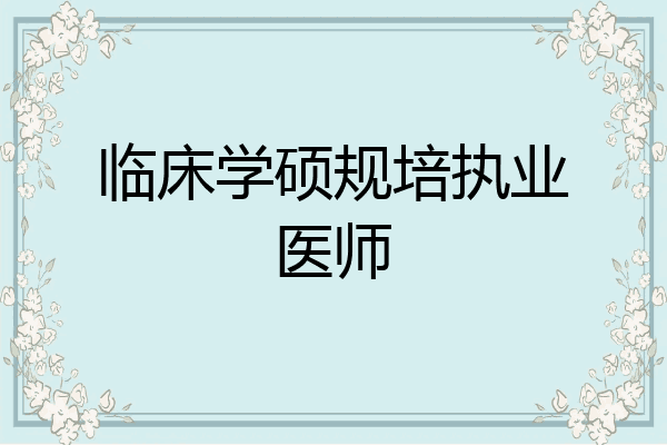 临床学硕规培执业医师