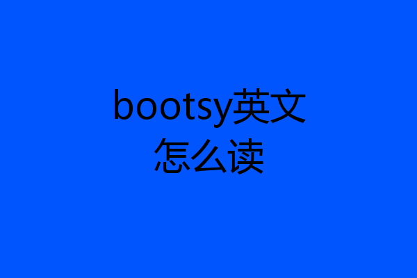 bootsy英文怎么读