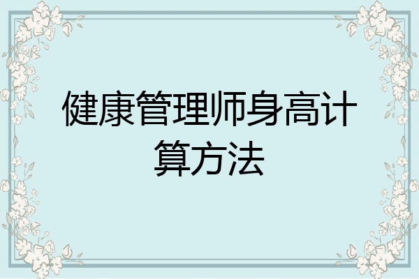 健康管理师身高计算方法