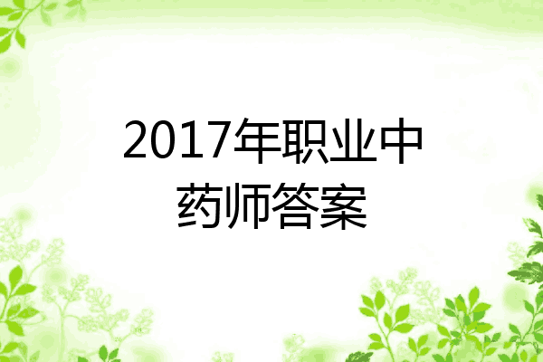 2017年职业中药师答案
