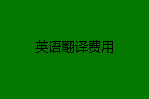 英语翻译费用