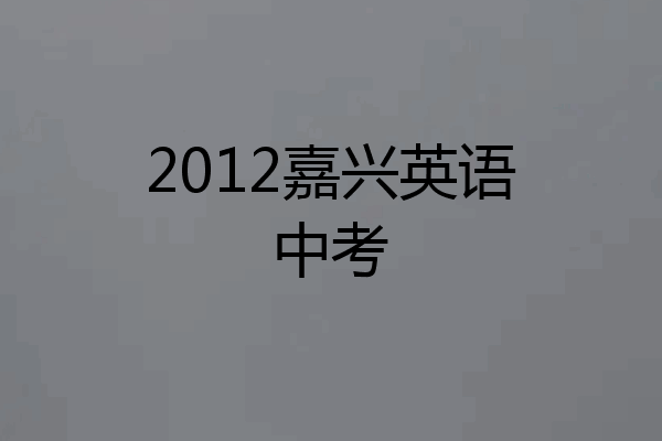 2012嘉兴英语中考