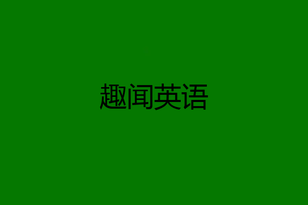 趣闻英语