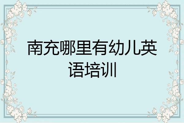 南充哪里有幼儿英语培训