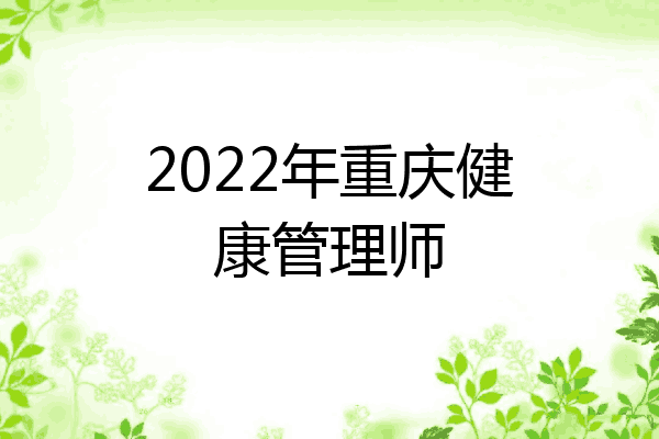 2022年重庆健康管理师