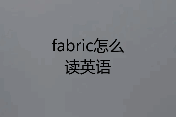 fabric怎么读英语