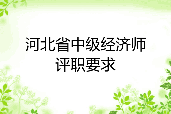 河北省中级经济师评职要求