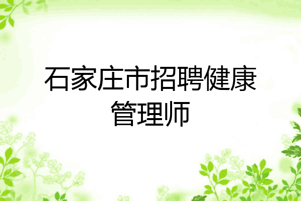 石家庄市招聘健康管理师