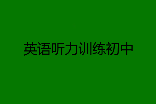 英语听力训练初中