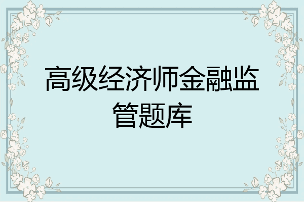 高级经济师金融监管题库