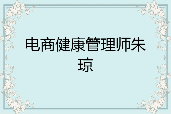 电商健康管理师朱琼