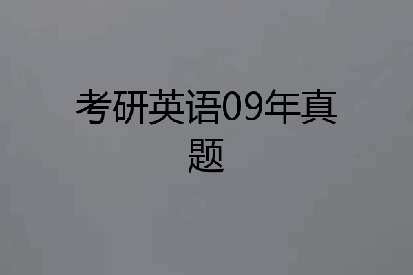 考研英语09年真题