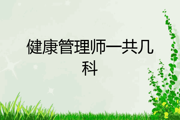 健康管理师一共几科