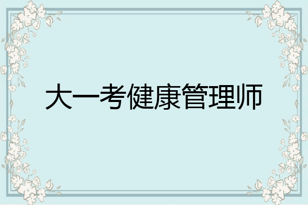 大一考健康管理师