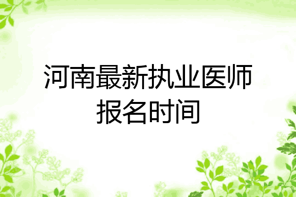 河南最新执业医师报名时间