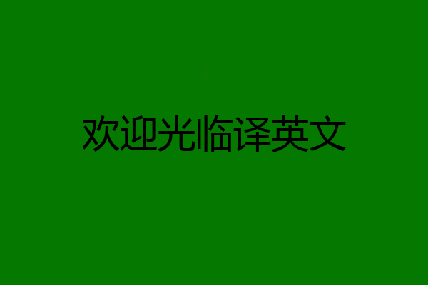 欢迎光临译英文