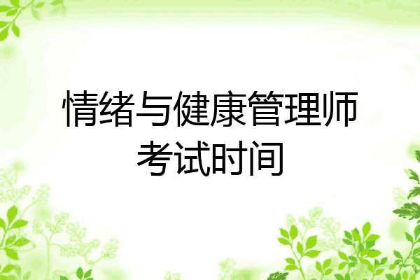 情绪与健康管理师考试时间