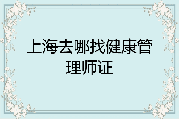 上海去哪找健康管理师证