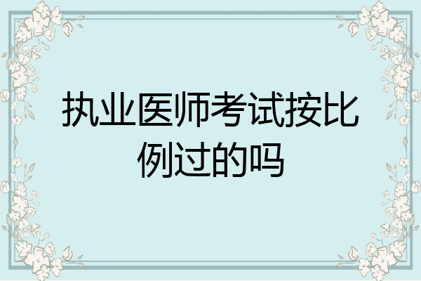 执业医师考试按比例过的吗