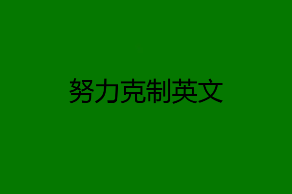 努力克制英文