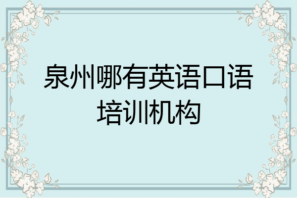 泉州哪有英语口语培训机构