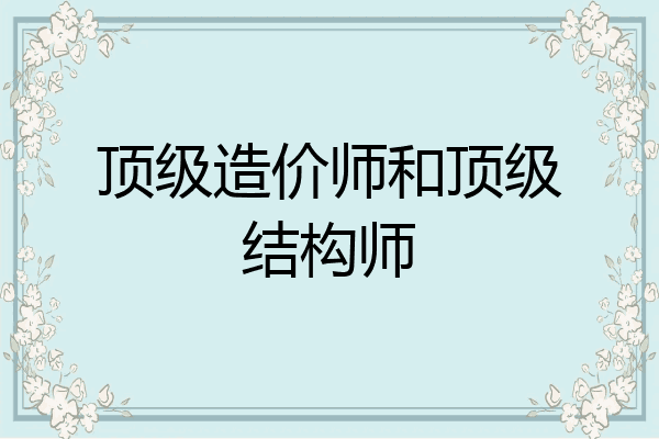 顶级造价师和顶级结构师