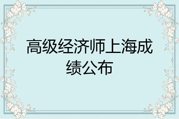 高级经济师上海成绩公布