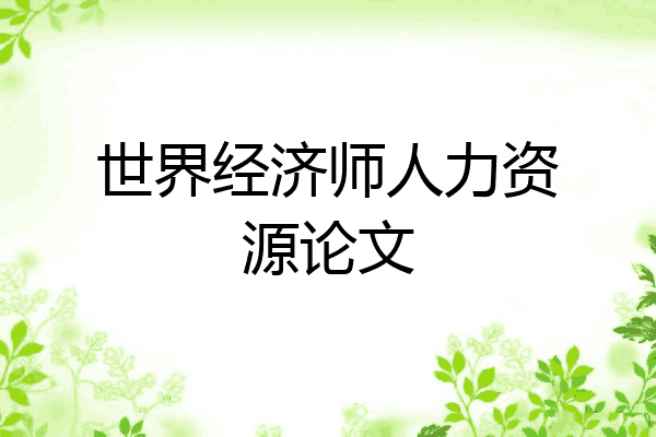 世界经济师人力资源论文