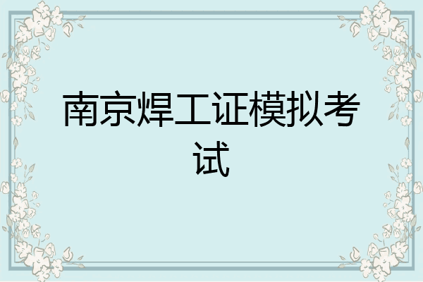 南京焊工证模拟考试