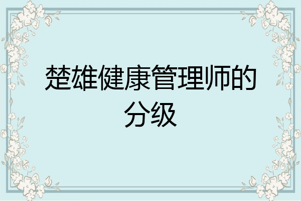 楚雄健康管理师的分级