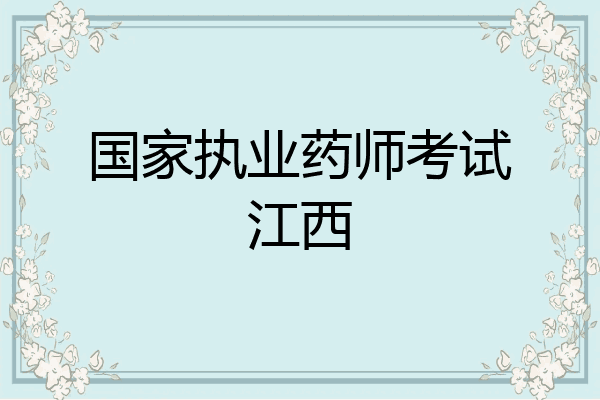 国家执业药师考试江西