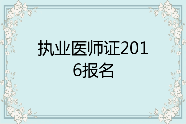 执业医师证2016报名