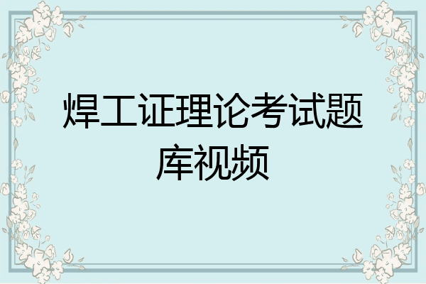 焊工证理论考试题库视频