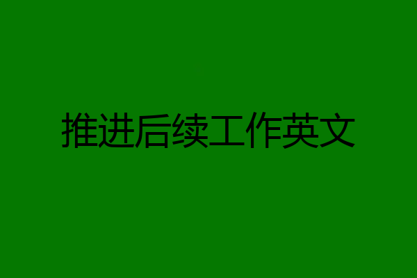 推进后续工作英文
