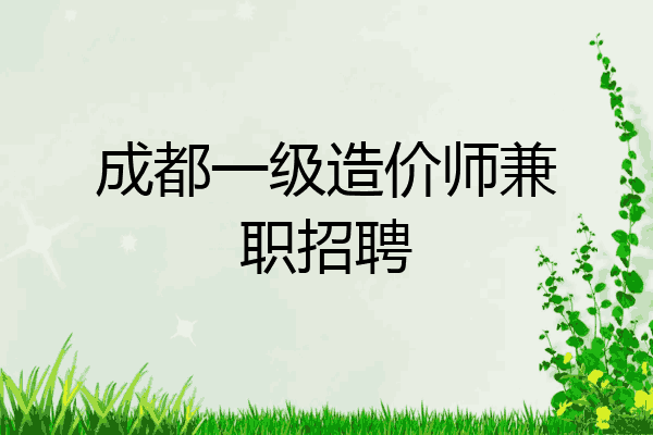 成都一级造价师兼职招聘