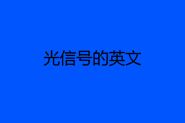 光信号的英文