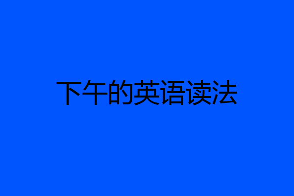 下午的英语读法