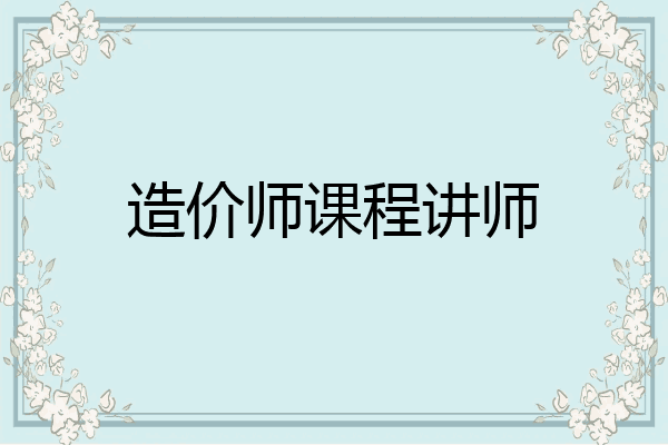 造价师课程讲师