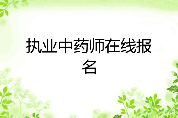 执业中药师在线报名
