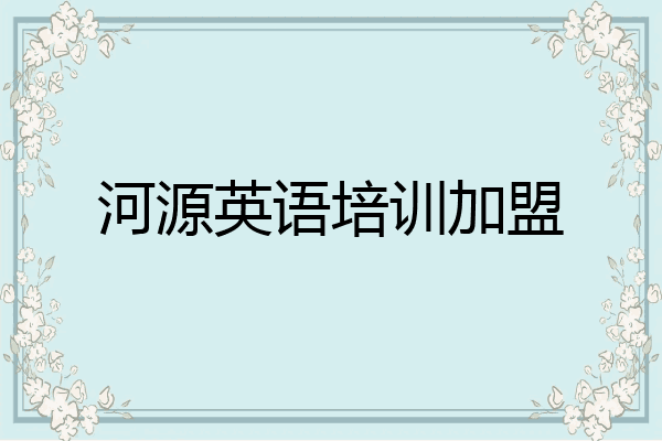 河源英语培训加盟