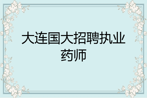 大连国大招聘执业药师