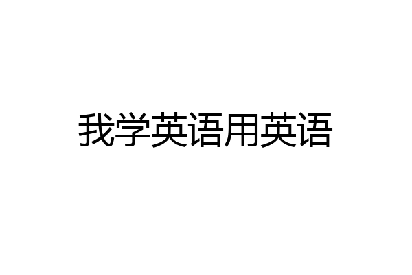 我学英语用英语