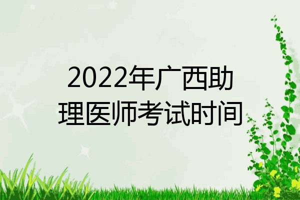 2022年广西助理医师考试时间