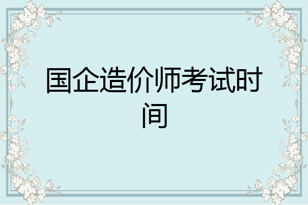 国企造价师考试时间