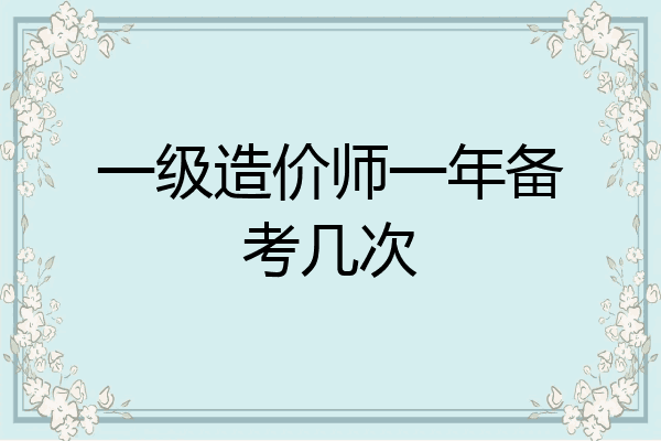一级造价师一年备考几次