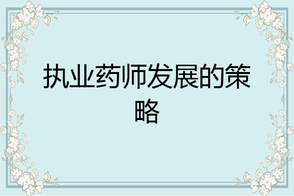 执业药师发展的策略