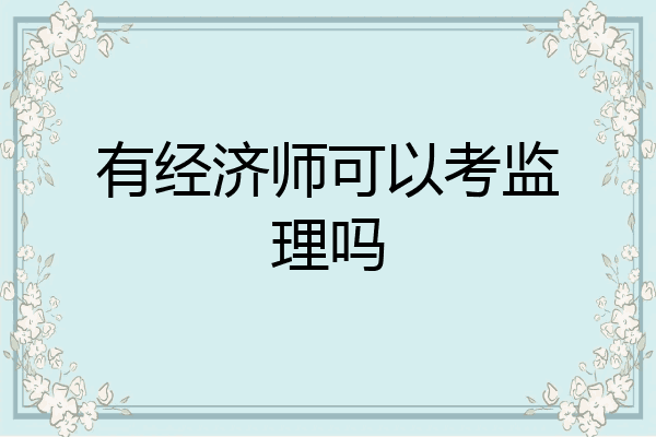 有经济师可以考监理吗