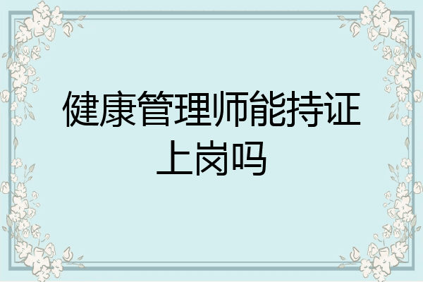 健康管理师能持证上岗吗