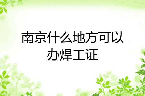 南京什么地方可以办焊工证