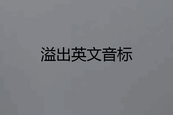 溢出英文音标